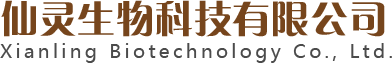 新鄉(xiāng)市仙靈生物科技有限公司